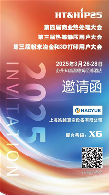 商業(yè)熱處理、熱等靜壓用戶、粉末冶金大會
